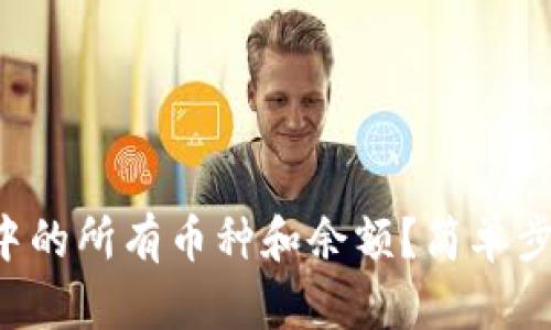 如何查看TP钱包中的所有币种和余额？简单步骤助你一探究竟！