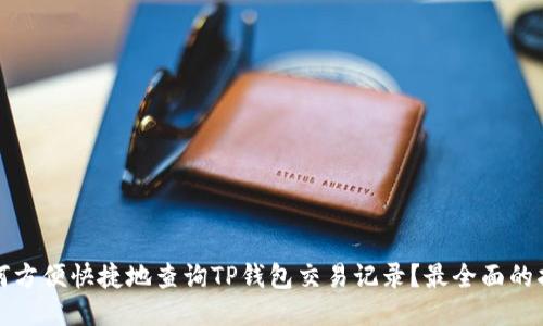 如何方便快捷地查询TP钱包交易记录？最全面的指南