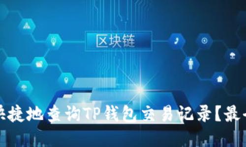 如何方便快捷地查询TP钱包交易记录？最全面的指南