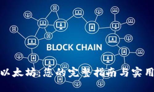 挖掘以太坊：您的完整指南与实用技巧