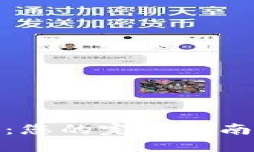 挖掘以太坊：您的完整指南与实用技巧
