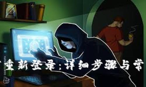TP钱包如何重新登录：详细步骤与常见问题解答
