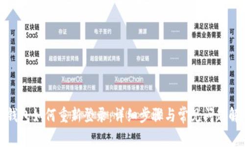 TP钱包如何重新登录：详细步骤与常见问题解答
