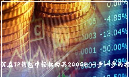 如何在TP钱包中轻松购买2DOGE：一步一步的指南