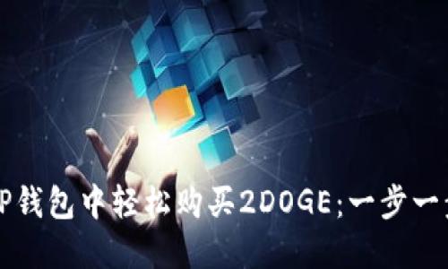 如何在TP钱包中轻松购买2DOGE：一步一步的指南
