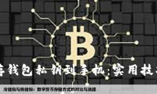 如何安全保存钱包私钥到手机：实用技巧与最佳实践