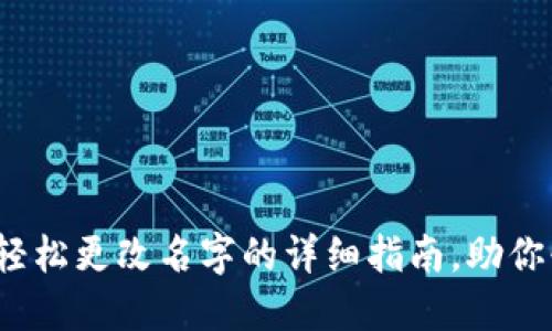 TP钱包：轻松更改名字的详细指南，助你快速上手