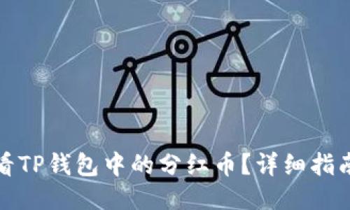 如何查看TP钱包中的分红币？详细指南与技巧