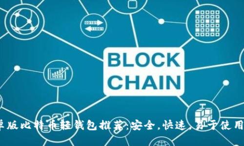 2023年最佳安卓版比特币轻钱包推荐：安全，快速，易于使用的数字货币选择