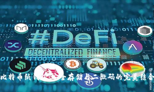 比特币纸钱包：安全存储与二微码的完美结合