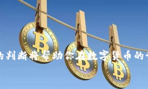   如何将TP钱包中的DAI数字货币快速变现？ / 

 guanjianci TP钱包, DAI, 数字货币, 变现方法 /guanjianci 

引言：数字货币的崛起与DAI的特色
在当今数字经济蓬勃发展的时代，越来越多的人开始关注并投资于数字货币。TP钱包作为一个用户友好的数字资产管理工具，为用户提供了便捷的各种数字资产管理功能，尤其是DAI这一稳定币，因其与美元1:1挂钩的特性，受到了广泛的青睐。可是，很多用户在投资DAI之后，常常不知道如何将这些数字资产真正变现，获取实际的法定货币。本文将详细探讨将TP钱包中的DAI变现的方法，让你轻松掌握操作要点。

一、DAI简介：稳定币的优势与作用
DAI是一种去中心化的稳定币，它基于以太坊区块链，并通过智能合约和抵押资产的机制来保持其价值的稳定。与其他波动性较大的数字货币如比特币和以太坊相比，DAI以其价值稳定性而受到广泛认可。在这个充满不确定性的加密市场中，DAI成为了投资者进行资产保值的避风港。无论是交易、存款，还是作为流动资金的支撑，DAI都有着不可或缺的地位。然而，数字资产的变现方式却是一个常常被忽略的话题。

二、如何在TP钱包中查找DAI余额
如果你是TP钱包的用户，可以通过以下步骤轻松查看你的DAI余额。首先，打开TP钱包APP，登录账户。在主界面中，你可以看到所有的资产列表，找到DAI并点击，便能直观地看到你当前持有的DAI数量。确保你的DAI资产在你的钱包中无误，这将是你后续操作的基础。

三、将DAI变现的可行途径
变现的方式有多种，但具体的选择需结合你的实际需求。通常情况下，变现DAI的主要途径包括：
ul
listrong交易所出售：/strong通过将DAI在支持交易的数字货币交易所出售，换取法定货币或其他数字资产。这是一种通用且高效的方式。/li
listrongP2P交易：/strong通过对接个人用户，像是通过一些P2P平台，实现DAI与法币的直接交易，通常可以保障用户的隐私。/li
listrong线下交易：/strong朋友或业内人士之间的线下交易，通过现金或转账的形式完成DAI的变现。/li
listrong借贷平台：/strong将DAI抵押给一些支持DAI的借贷平台，借出法币，实现快速的资金变现。/li
/ul

四、通过交易所出售DAI
此时，选择一个知名且可信赖的数字货币交易所尤为重要。以下是基本步骤：
ol
listrong注册账户：/strong在选定的交易所上创建一个账户，并完成身份验证，确保交易的安全性。/li
listrong充值DAI：/strong将你的DAI从TP钱包转账到交易所账户中，确保转账过程的准确性和及时性。/li
listrong选择交易对：/strong在交易所中选择DAI相对于美元（或其他法定货币）的交易对如DAI/USD。/li
listrong卖出DAI：/strong设置卖出价格，并确认交易。交易完成后，你的账户中将会有对应的法定货币余额。/li
/ol
注意，交易所的手续费可能会影响你的最终收益，因此选择适合自己的交易所显得尤为重要。

五、利用P2P交易平台进行变现
P2P交易为用户提供了更多的自由和灵活性。通过这些平台，你可以直接与其他用户进行交易，无需中介。操作步骤包括：
ol
listrong选择平台：/strong找一个用户活跃且信誉良好的P2P平台，比如LocalBitcoins。/li
listrong发布交易信息：/strong你可以选择发布出售DAI的请求，并设置你希望的交易价格和支付方式。/li
listrong聊天确认：/strong与潜在买家进一步沟通，确认交易细节。/li
listrong完成交易：/strong根据你与买家达成的约定，完成交易，并确保在转账前确保买家已经付款。/li
/ol
虽然P2P交易相对灵活，但交易安全性更依赖于自身判断，务必提高警惕。

六、线下交易方式与注意事项
线下交易是一种相对传统的方式，适合熟悉的朋友或业内人士间的交流。在进行线下交易时，可以考虑以下几点：
ul
li选择一个公信力强的地点进行交易，如咖啡厅或其他公共场合。/li
li交易前确认付款方式，最好是现金交易，或确保已有转账记录。/li
li个人信息保护，要避免在交易过程中泄露过多的个人信息。/li
/ul

七、借贷平台的变现策略
另一个变现DAI的途径是通过借贷平台。很多去中心化借贷平台支持DAI的抵押，常见的如Aave或Compound。这一方法相对灵活，可用于应急资金。操作步骤如下：
ol
listrong注册借贷平台：/strong创建账户，确保账号安全。/li
listrong抵押DAI：/strong将你的DAI转入到借贷合约中，抵押资产后便可申请法币贷款。/li
listrong获取资金：/strong贷款批准后，你就能够将法币提取到自己的账户中。/li
/ol
使用借贷平台变现DAI的同时，也要注意可能的风险，控制好资产负担，以免造成损失。

八、总结与建议
无论你选择哪种方式将TP钱包中的DAI变现，都需要仔细了解相关流程和注意事项。在交易的过程中，切忌贪婪，保持冷静，确保每一步都仔细考量。市场的变化瞬息万变，好的交易策略和审慎的判断将帮助你在数字货币的世界中立于不败之地。
希望通过本文的介绍，能够帮助你顺利地将TP钱包中的DAI变现，实现资产的有效转换。同时，随着市场的发展，掌握更多的变现方式和手段，将使你的数字货币投资更具灵活性和安全性。