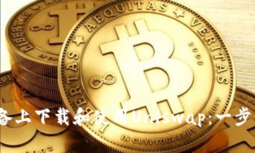 如何在iOS设备上下载和使用Uniswap：一步步指南及技巧