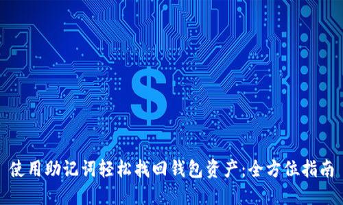 使用助记词轻松找回钱包资产：全方位指南