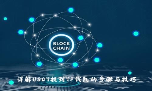 详解USDT提到TP钱包的步骤与技巧