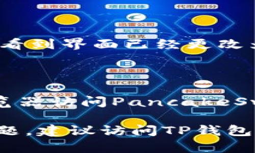 要将TP钱包（TP Wallet）中的薄饼（PancakeSwap）设置为中文，您可以按照以下步骤进行操作：

### 步骤一：打开TP钱包

首先，确保您已经下载并安装了TP钱包。打开应用程序并登录到您的账户。

### 步骤二：进入设置

在TP钱包的主界面，寻找右下角的“设置”图标。一般情况下，这个图标呈齿轮状，点击进入设置菜单。

### 步骤三：选择语言选项

在设置菜单中，找到“语言”或“Language”选项。点击后会出现可选择的语言列表。

### 步骤四：选择中文

在语言列表中，找到“中文”或“Chinese”选项。点击选择，这样您的TP钱包界面就会更改为中文。

### 步骤五：保存设置

完成语言选择后，记得查看是否有保存设置的选项。有些版本的TP钱包可能会自动保存设置，但为了保险起见，您可以再次确认。

### 步骤六：重启应用

为了确保语言设置生效，建议您退出TP钱包应用，然后重新打开。此时，您应该能够看到界面已经更改为中文。

### 额外提示

如果您的TP钱包版本不支持中文，您可能需要更新到最新版本。此外，使用网页浏览器访问PancakeSwap时，某些浏览器可能会提供自动翻译功能，您可以启用该功能来阅读中文内容。

希望这些步骤能够帮助您顺利将TP钱包中的薄饼设置为中文。如果您遇到任何问题，建议访问TP钱包的官方网站或相关技术支持获取帮助。