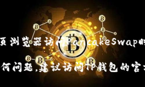 要将TP钱包（TP Wallet）中的薄饼（PancakeSwap）设置为中文，您可以按照以下步骤进行操作：

### 步骤一：打开TP钱包

首先，确保您已经下载并安装了TP钱包。打开应用程序并登录到您的账户。

### 步骤二：进入设置

在TP钱包的主界面，寻找右下角的“设置”图标。一般情况下，这个图标呈齿轮状，点击进入设置菜单。

### 步骤三：选择语言选项

在设置菜单中，找到“语言”或“Language”选项。点击后会出现可选择的语言列表。

### 步骤四：选择中文

在语言列表中，找到“中文”或“Chinese”选项。点击选择，这样您的TP钱包界面就会更改为中文。

### 步骤五：保存设置

完成语言选择后，记得查看是否有保存设置的选项。有些版本的TP钱包可能会自动保存设置，但为了保险起见，您可以再次确认。

### 步骤六：重启应用

为了确保语言设置生效，建议您退出TP钱包应用，然后重新打开。此时，您应该能够看到界面已经更改为中文。

### 额外提示

如果您的TP钱包版本不支持中文，您可能需要更新到最新版本。此外，使用网页浏览器访问PancakeSwap时，某些浏览器可能会提供自动翻译功能，您可以启用该功能来阅读中文内容。

希望这些步骤能够帮助您顺利将TP钱包中的薄饼设置为中文。如果您遇到任何问题，建议访问TP钱包的官方网站或相关技术支持获取帮助。