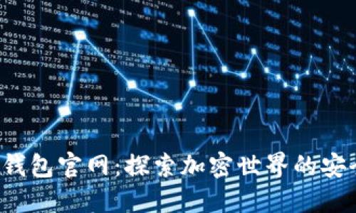 波宝Pro钱包官网：探索加密世界的安全与便利