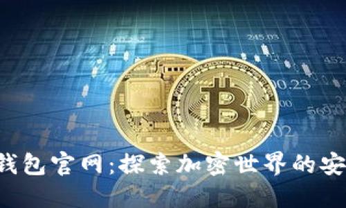 波宝Pro钱包官网：探索加密世界的安全与便利