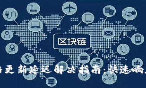 TP钱包价格更新延迟解决指南：快速响应市场动态
