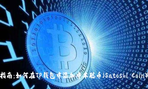详细指南：如何在TP钱包中添加中本聪币（Satoshi Coin）公链