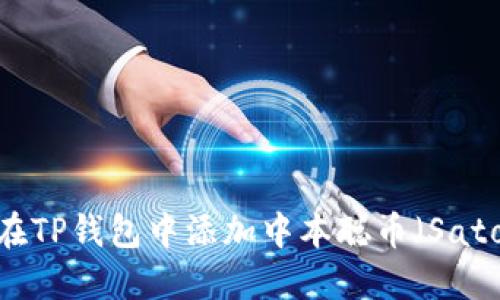 详细指南：如何在TP钱包中添加中本聪币（Satoshi Coin）公链