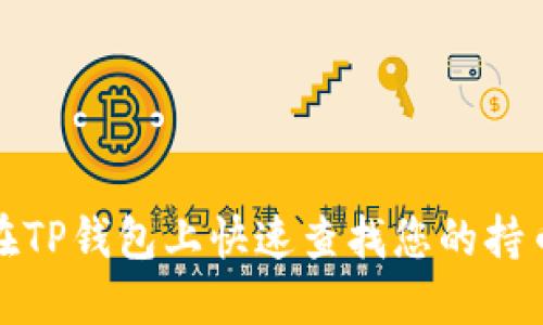 如何在TP钱包上快速查找您的持币地址