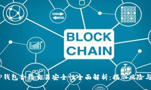 bianotiTP钱包合约交易安全性全面解析：揭示风险与保障措施