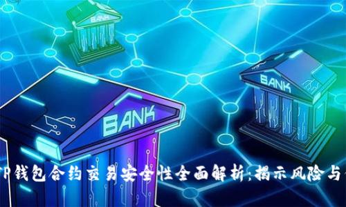bianotiTP钱包合约交易安全性全面解析：揭示风险与保障措施
