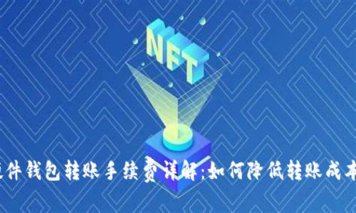 硬件钱包转账手续费详解：如何降低转账成本？