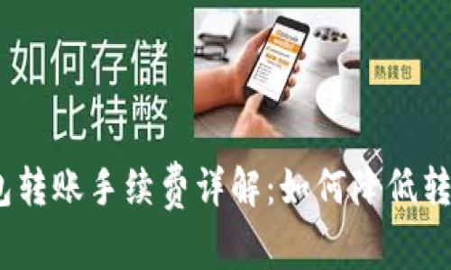 硬件钱包转账手续费详解：如何降低转账成本？