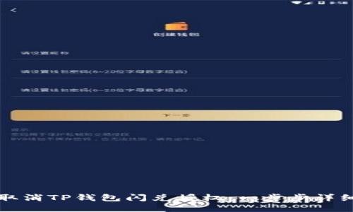 如何取消TP钱包闪兑授权：一步步详细指南