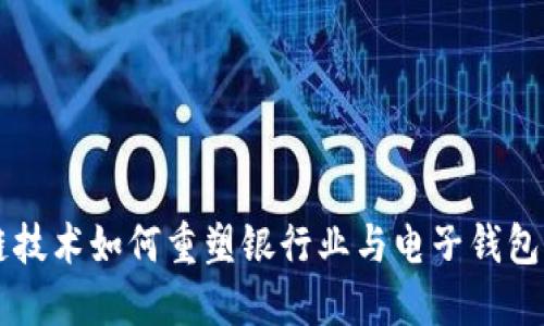 区块链技术如何重塑银行业与电子钱包的未来