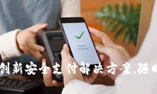 OKPay钱包官网版v5.5：创新安全支付解决方案，随时随地享受便捷金融服务