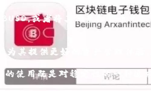 币安智能链上的BUSD：安全、便捷的数字货币稳定币选择

虚拟货币, BUSD, 数字货币, 稳定币/guanjianci

在当前快速发展的数字货币市场中，稳定币逐渐成为了投资者和交易者的重要选择。尤其是在虚拟货币交易钱包如TP钱包中，BUSD作为一种主流的稳定币，更是引起了广泛的关注。那么，什么是BUSD，它在TP钱包中又有怎样的作用和优势呢？在这篇文章中，将为你深入探讨BUSD的背后，揭示其作为稳定币的独特卖点，以及如何在TP钱包中合理利用这项数字资产。

BUSD概述
首先，让我们来了解一下BUSD。BUSD（币安美元）是一种由币安交易所与Paxos Trust Company合作发行的稳定币，旨在为用户提供一种与美元1:1锚定的数字资产。这种锚定机制使得BUSD能够保持相对稳定的价值，从而增强用户的信心，尤其是在高波动性的数字货币市场中。

BUSD在链上的透明性和可信赖性也是其鲜明特点之一。每一枚BUSD的发行均得到了相应数量的美元储备支持，并定期进行审计，以确保用户对其价值的信任。这种机制不仅使得BUSD获得金融监管的认可，还使得其在各种数字资产交易中成为了一种理想的交易媒介。

为什么选择BUSD？
现在，你可能会问，为什么要选择BUSD而不是其他的稳定币？BUSD凭借其安全性、便利性以及更低的波动性，成为了众多用户的首选。首先，BUSD的安全性毋庸置疑。由于其背后由Paxos这样的金融机构提供支持，用户可以放心使用，而不必担心稳定币的资产风险问题。

其次，BUSD在币安生态系统的应用非常广泛。作为币安交易所官方推出的稳定币，BUSD可以直接用于币安平台上的各种交易，对用户而言无疑提供了极大的便利。无论是充币、提现还是进行交易，BUSD都能够简单快捷地满足用户的需求，从而提升交易效率。

与TP钱包的结合
TP钱包，作为一款功能强大的数字货币钱包，其支持多种数字货币的存储与交易功能，为用户提供了便捷的管理体验。将BUSD加入TP钱包后，用户可以更方便地进行稳定币的管理。不再需要频繁切换不同的交易平台，用户只需在TP钱包内完成操作，便可轻松管理其BUSD资产。

此外，TP钱包的安全机制也为BUSD的使用提供了保障。TP钱包在数字资产管理方面具备高水平的加密技术，让用户能够无忧地储存和使用BUSD。用户无需担心潜在的黑客攻击或盗窃风险，安心享受数字货币带来的便利。

BUSD的投资价值
尽管BUSD是一种稳定币，但这并不意味着它没有投资价值。实际上，对于那些希望在数字货币市场中实现价值保值的用户而言，BUSD提供了一种极好的选择。在市场波动剧烈的时刻，用户可以选择将其他高风险数字资产转换为BUSD，以避险保值。无论是牛市还是熊市，BUSD都能够帮助用户保持资产的稳定性。

此外，随着更多的人开始接受数字货币，BUSD的使用场景也在不断扩大。越来越多的商家开始接受以BUSD作为支付方式，随着使用场景的增加，BUSD的需求也在不断提升，潜在的投资回报也随之上升。

如何在TP钱包中使用BUSD？
在TP钱包中使用BUSD非常简单。首先，用户需要下载并安装TP钱包应用程序。如果你已经拥有TP钱包，确保你的应用是最新版本，以获得最佳使用体验。

一旦进入TP钱包界面，用户可以选择“资产”选项，查看当前持有的所有数字货币。在这里，你可以找到BUSD，并进行相应的管理。例如，你可以通过交易所将法币转换为BUSD，或者将其他虚拟货币兑换为BUSD，以获取稳定的资产。TP钱包的内置兑换功能，能够快速便捷地完成这些操作，让用户不再感到麻烦。

总结与展望
总体来说，BUSD作为一种稳定币，凭借其安全性、便捷性和透明的价值机制，正在成为许多用户的理想选择。在TP钱包中使用BUSD，不仅能够提升用户的交易效率，还能为其提供更好的资产管理体验。在未来国内外数字经济不断发展的背景下，BUSD及其相关应用的前景将愈加广阔。

无论你是数字货币的老手还是刚刚入门的新手，了解并合理利用BUSD都会为你的投资之路带来更大的灵活性，使你能够在波动的市场中从容应对。在TP钱包中，BUSD的使用既是对稳定性的一种追求，也是对财务管理简便性的向往。让我们一起期待，BUSD在未来发展中带来的更多可能性吧！