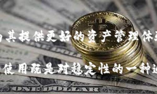 币安智能链上的BUSD：安全、便捷的数字货币稳定币选择

虚拟货币, BUSD, 数字货币, 稳定币/guanjianci

在当前快速发展的数字货币市场中，稳定币逐渐成为了投资者和交易者的重要选择。尤其是在虚拟货币交易钱包如TP钱包中，BUSD作为一种主流的稳定币，更是引起了广泛的关注。那么，什么是BUSD，它在TP钱包中又有怎样的作用和优势呢？在这篇文章中，将为你深入探讨BUSD的背后，揭示其作为稳定币的独特卖点，以及如何在TP钱包中合理利用这项数字资产。

BUSD概述
首先，让我们来了解一下BUSD。BUSD（币安美元）是一种由币安交易所与Paxos Trust Company合作发行的稳定币，旨在为用户提供一种与美元1:1锚定的数字资产。这种锚定机制使得BUSD能够保持相对稳定的价值，从而增强用户的信心，尤其是在高波动性的数字货币市场中。

BUSD在链上的透明性和可信赖性也是其鲜明特点之一。每一枚BUSD的发行均得到了相应数量的美元储备支持，并定期进行审计，以确保用户对其价值的信任。这种机制不仅使得BUSD获得金融监管的认可，还使得其在各种数字资产交易中成为了一种理想的交易媒介。

为什么选择BUSD？
现在，你可能会问，为什么要选择BUSD而不是其他的稳定币？BUSD凭借其安全性、便利性以及更低的波动性，成为了众多用户的首选。首先，BUSD的安全性毋庸置疑。由于其背后由Paxos这样的金融机构提供支持，用户可以放心使用，而不必担心稳定币的资产风险问题。

其次，BUSD在币安生态系统的应用非常广泛。作为币安交易所官方推出的稳定币，BUSD可以直接用于币安平台上的各种交易，对用户而言无疑提供了极大的便利。无论是充币、提现还是进行交易，BUSD都能够简单快捷地满足用户的需求，从而提升交易效率。

与TP钱包的结合
TP钱包，作为一款功能强大的数字货币钱包，其支持多种数字货币的存储与交易功能，为用户提供了便捷的管理体验。将BUSD加入TP钱包后，用户可以更方便地进行稳定币的管理。不再需要频繁切换不同的交易平台，用户只需在TP钱包内完成操作，便可轻松管理其BUSD资产。

此外，TP钱包的安全机制也为BUSD的使用提供了保障。TP钱包在数字资产管理方面具备高水平的加密技术，让用户能够无忧地储存和使用BUSD。用户无需担心潜在的黑客攻击或盗窃风险，安心享受数字货币带来的便利。

BUSD的投资价值
尽管BUSD是一种稳定币，但这并不意味着它没有投资价值。实际上，对于那些希望在数字货币市场中实现价值保值的用户而言，BUSD提供了一种极好的选择。在市场波动剧烈的时刻，用户可以选择将其他高风险数字资产转换为BUSD，以避险保值。无论是牛市还是熊市，BUSD都能够帮助用户保持资产的稳定性。

此外，随着更多的人开始接受数字货币，BUSD的使用场景也在不断扩大。越来越多的商家开始接受以BUSD作为支付方式，随着使用场景的增加，BUSD的需求也在不断提升，潜在的投资回报也随之上升。

如何在TP钱包中使用BUSD？
在TP钱包中使用BUSD非常简单。首先，用户需要下载并安装TP钱包应用程序。如果你已经拥有TP钱包，确保你的应用是最新版本，以获得最佳使用体验。

一旦进入TP钱包界面，用户可以选择“资产”选项，查看当前持有的所有数字货币。在这里，你可以找到BUSD，并进行相应的管理。例如，你可以通过交易所将法币转换为BUSD，或者将其他虚拟货币兑换为BUSD，以获取稳定的资产。TP钱包的内置兑换功能，能够快速便捷地完成这些操作，让用户不再感到麻烦。

总结与展望
总体来说，BUSD作为一种稳定币，凭借其安全性、便捷性和透明的价值机制，正在成为许多用户的理想选择。在TP钱包中使用BUSD，不仅能够提升用户的交易效率，还能为其提供更好的资产管理体验。在未来国内外数字经济不断发展的背景下，BUSD及其相关应用的前景将愈加广阔。

无论你是数字货币的老手还是刚刚入门的新手，了解并合理利用BUSD都会为你的投资之路带来更大的灵活性，使你能够在波动的市场中从容应对。在TP钱包中，BUSD的使用既是对稳定性的一种追求，也是对财务管理简便性的向往。让我们一起期待，BUSD在未来发展中带来的更多可能性吧！