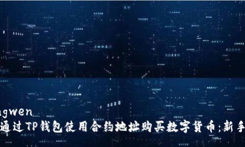 zhengwen
如何通过TP钱包使用合约地址购买数字货币：新手指南