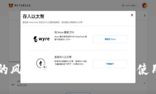 数字钱包的风险与机遇：如何安全使用电子货币