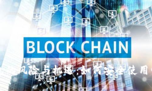 数字钱包的风险与机遇：如何安全使用电子货币