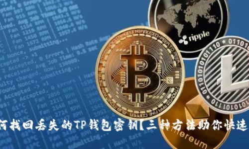  如何找回丢失的TP钱包密钥？三种方法助你快速恢复