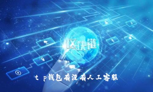t p钱包有没有人工客服