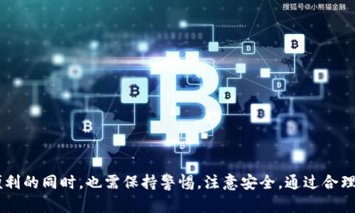 ### 热钱包是什么意思？

热钱包（Hot Wallet）是加密货币和数字资产管理领域中的一个重要概念。简单来说，热钱包是指与互联网连接的数字钱包，用于存储和管理加密货币。这种钱包通常用于日常交易，因为它能够方便用户快速地进行买卖和转账。

### 热钱包的基本概念

热钱包与冷钱包（Cold Wallet）相对，冷钱包是指不连接互联网的存储方式，如硬件钱包或纸质钱包。热钱包的优势在于它的便捷性，使得用户能够在需要的时候即时访问自己的资产。它们通常以应用程序的形式出现，既可以是手机应用，也可以是电脑软件，甚至是一些在线服务。

### 热钱包的优势

#### 1. 便捷性

热钱包最大的特点就是其便捷性。用户可以随时随地通过互联网访问自己的资产，因此，进行交易的时候非常快速。比如，当你想要购买或出售某种数字货币时，只需几秒钟即可完成交易。

#### 2. 界面友好

大多数热钱包都设计得非常用户友好。有直观的界面，适合不太懂技术的普通用户。这使得即便是初入数字货币领域的人，也能快速上手。

#### 3. 能够支持多种资产

许多热钱包支持多种不同的加密货币，使得用户无需不同钱包来管理不同的数字资产，这种综合性使得用户在操作上更加简便。

### 热钱包的缺点

尽管热钱包带来了许多便捷，但它们也有一些潜在的风险，用户在使用过程时应当特别注意。

#### 1. 安全性问题

由于热钱包是连接互联网的，这使得它们更容易受到黑客攻击。如果钱包的安全措施不足，用户的资产可能会面临被盗的风险。

#### 2. 丢失风险

如果用户不小心丢失了关联的密码或设备，可能会导致资产无法找回。绝大多数热钱包都没有办法恢复丢失的资产。

#### 3. 依赖网络

由于热钱包依赖于互联网，用户在网络不稳定或断线的情况下，可能无法进行交易，这样在关键时刻会影响操作。

### 如何选择热钱包

选择一个合适的热钱包对用户来说至关重要。以下是一些建议，帮助用户做出更好的选择。

#### 1. 信誉和评价

在选择热钱包前，可以先查阅一些相关的评价和用户反馈，确保所选钱包有良好的声誉。

#### 2. 安全措施

确认钱包提供的安全措施，包括两步验证、加密功能等，确保钱包的安全性。

#### 3. 支持的资产种类

根据自己的需求，查看热钱包是否支持你所持有的或打算投资的数字资产。

### 热钱包的使用场景

热钱包适合的使用场景包括：

#### 1. 日常交易

对于需要频繁交易的用户，热钱包绝对是一个优选。无论是买卖数字货币，还是进行小额转账，热钱包都提供了极大的便利。

#### 2. 参与投资或交易平台

许多人会在交易所或投资平台上进行交易，热钱包由于便捷的特点，使得用户能够快速进出市场。

#### 3. 接收资金

对于一些需要定期接收加密货币的用户，热钱包也是一个理想的选择。它便于快速接收转账，支持多种支付方式。

### 热钱包的未来发展

随着加密货币的快速发展，热钱包的技术和安全性也在不断演进。未来，热钱包将有可能集成更多的功能，例如：

#### 1. 更强的安全性

技术的发展将带来更为强大的安全措施，可能包括生物识别技术、人工智能监控等，帮助用户更好地保护资产。

#### 2. 更丰富的功能

未来的热钱包将不仅用于存储和交易，还可能在金融产品、借贷、投资等领域提供更多服务。

#### 3. 更好的用户体验

随着用户体验的不断提升，未来热钱包将更加智能化，能够根据用户的行为进行和建议。

### 热钱包的品牌推荐

在市面上，有很多知名的热钱包品牌，以下是一些值得关注的热钱包推荐。

#### 1. Trust Wallet

Trust Wallet是一个功能齐全且用户友好的热钱包，支持多种数字资产。其高度的安全性和私密性受到用户的广泛欢迎。

#### 2. Metamask

Metamask主要用于与以太坊生态系统中的DApp交互，兼容性强，越来越多的用户喜欢使用它进行DeFi和NFT交易。

#### 3. Exodus

Exodus是一个桌面和移动端的热钱包，界面设计美观，并且支持多种不同的加密货币。

### 结论

热钱包作为加密货币生态系统不可或缺的一部分，其便捷性和多功能使其受到了众多用户的青睐。然而，用户在享受其带来的便利的同时，也需保持警惕，注意安全。通过合理选择和使用热钱包，便可更好地管理和保护自己的数字资产。无论选择何种钱包，最重要的是了解自己的需求和风险，量体裁衣。