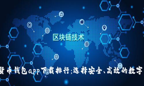 2023年数字货币钱包app下载排行：选择安全、高效的数字资产管理工具