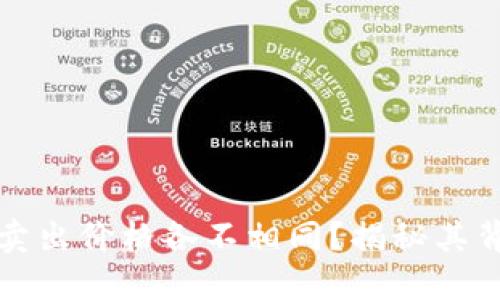 为什么TP钱包的卖出价格各不相同？揭秘其背后的原因与影响