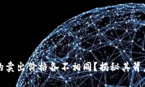 为什么TP钱包的卖出价格各不相同？揭秘其背后的原因与影响