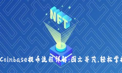 2024年Coinbase提币流程详解：图文并茂，轻松掌握每一步