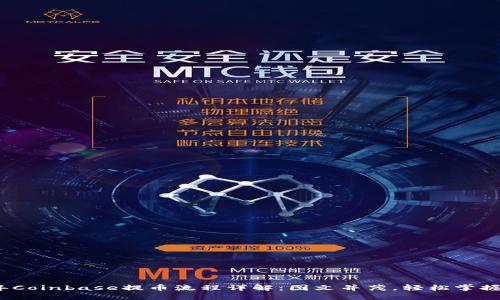 2024年Coinbase提币流程详解：图文并茂，轻松掌握每一步