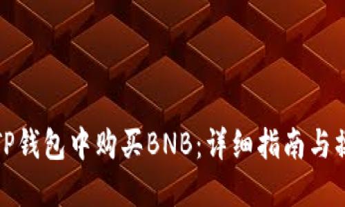如何在TP钱包中购买BNB：详细指南与操作技巧
