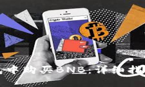 如何在TP钱包中购买BNB：详细指南与操作技巧