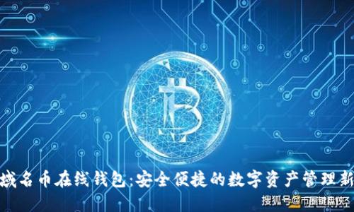 探索域名币在线钱包：安全便捷的数字资产管理新选择
