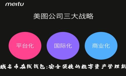 探索域名币在线钱包：安全便捷的数字资产管理新选择